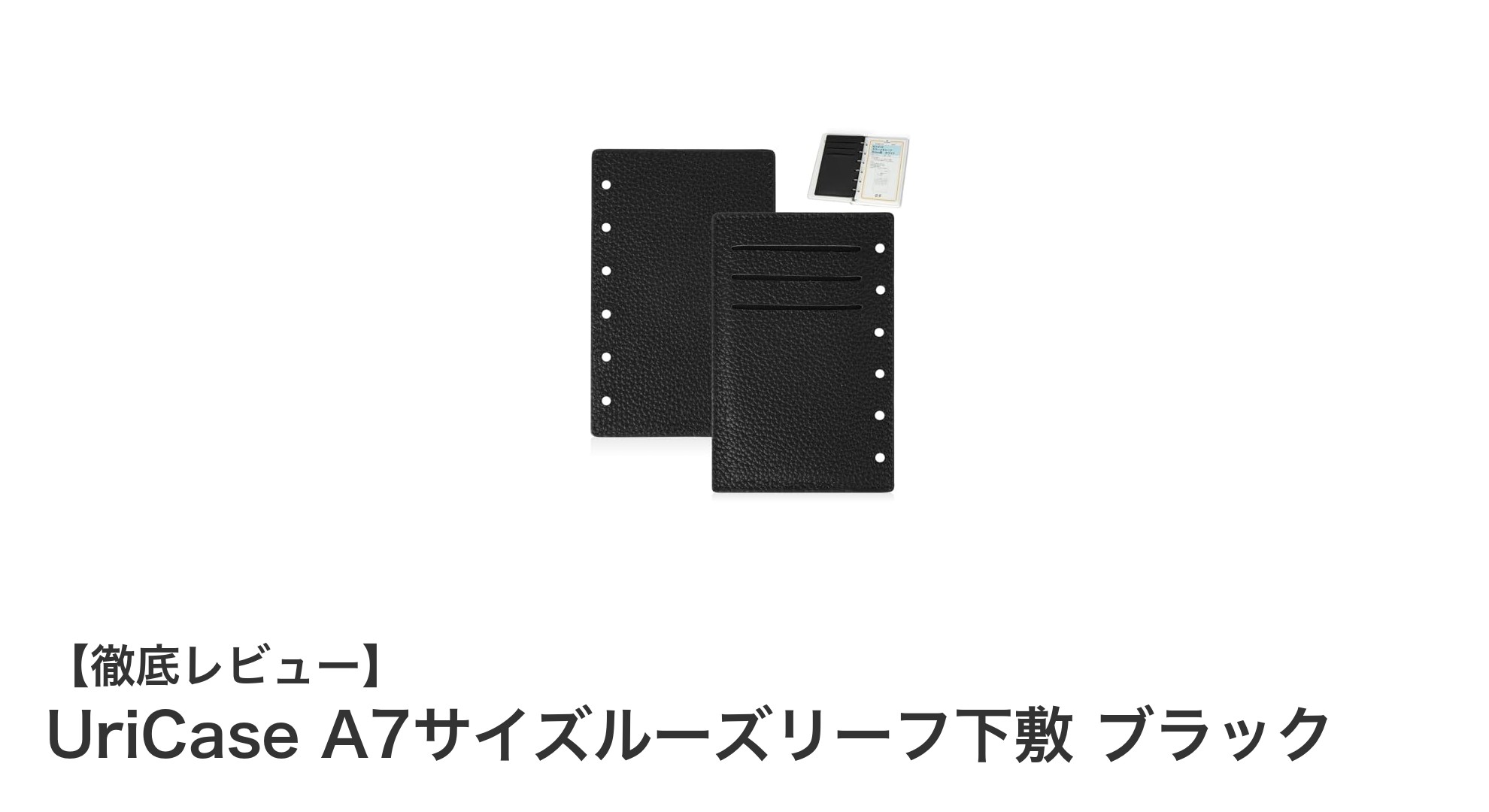 機能性と高級感を兼ね備えたUriCaseのA7サイズルーズリーフ下敷で手帳を格上げ!