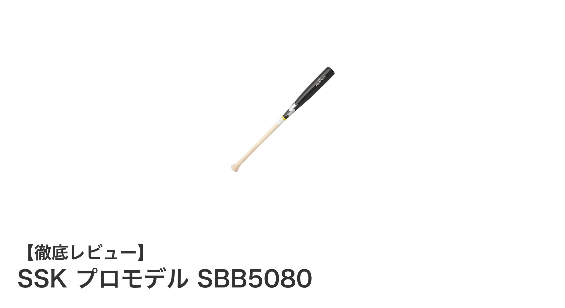 SSKプロモデル SBB5080：耐久性と扱いやすさを兼ね備えた木製80cmバットの決定版