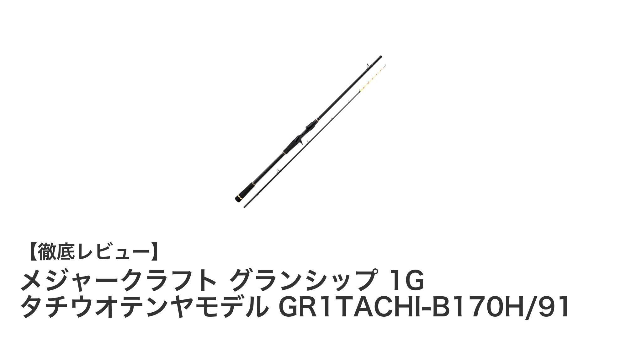 軽量かつ硬調!メジャークラフト グランシップ 1G タチウオテンヤモデルの魅力徹底解説
