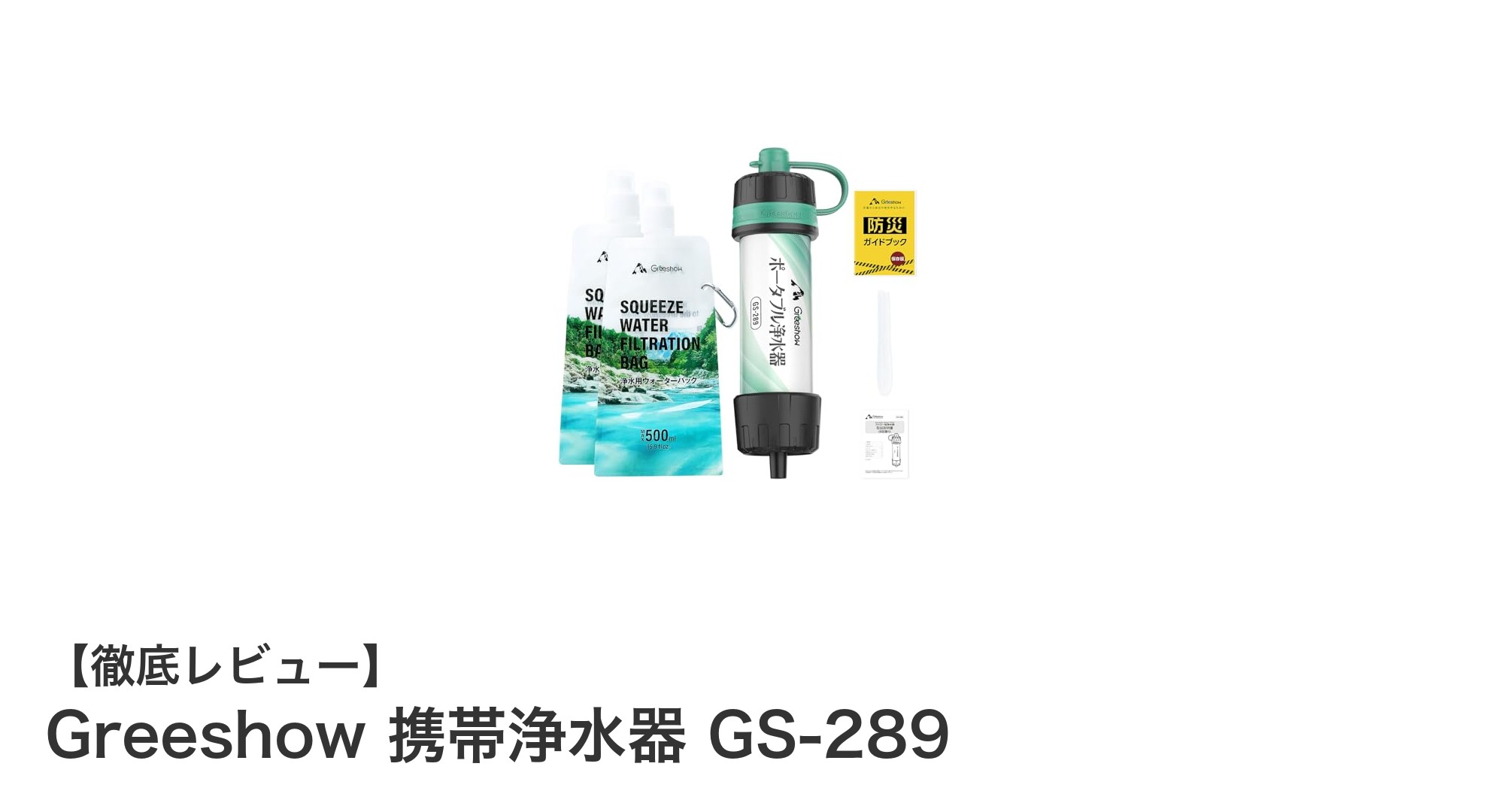 アウトドアや防災に最適！Greeshow携帯浄水器GS-289の魅力を徹底解説