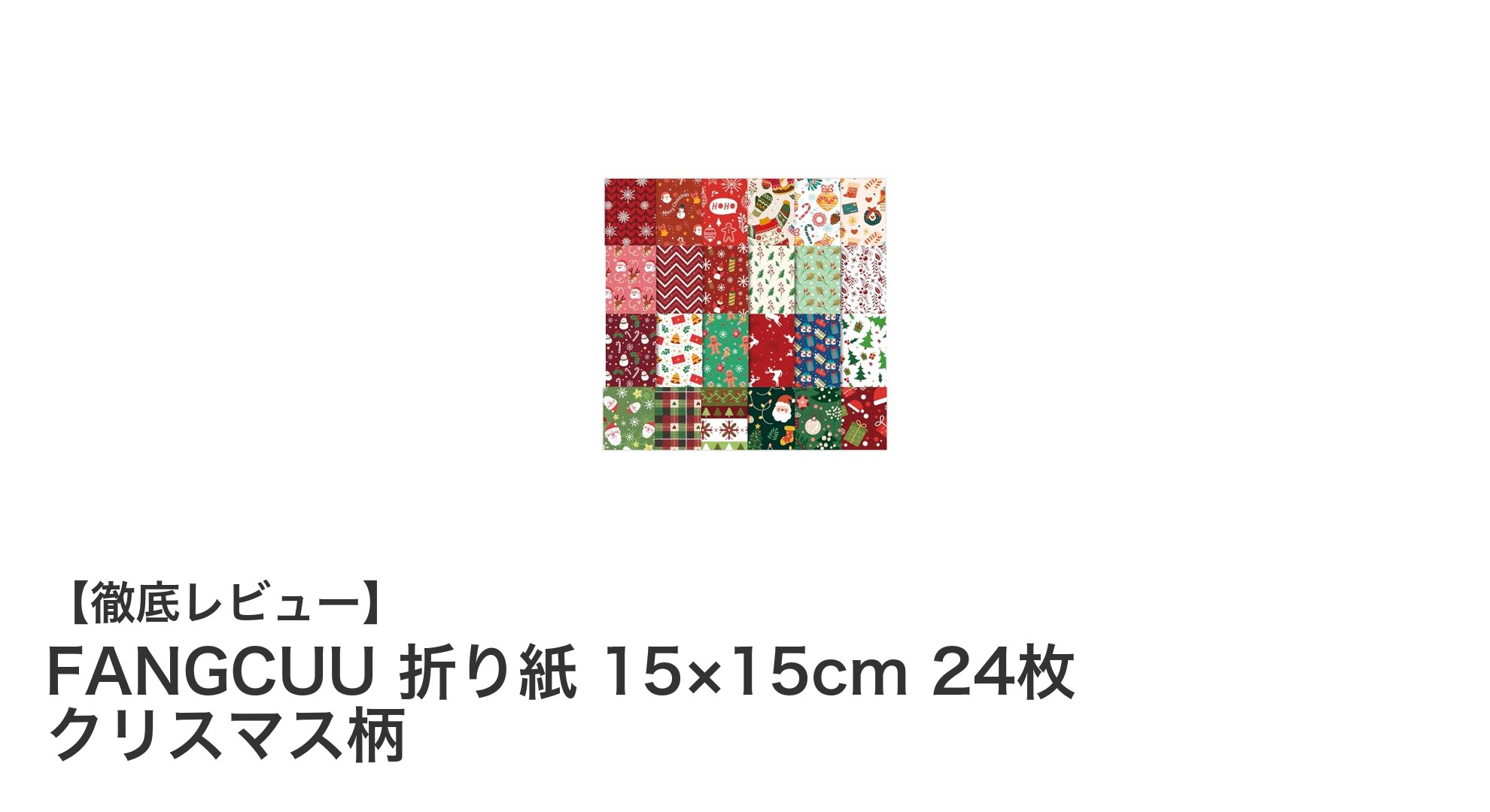 クリスマス手作りに最適！FANGCUUの高品質折り紙セットレビュー