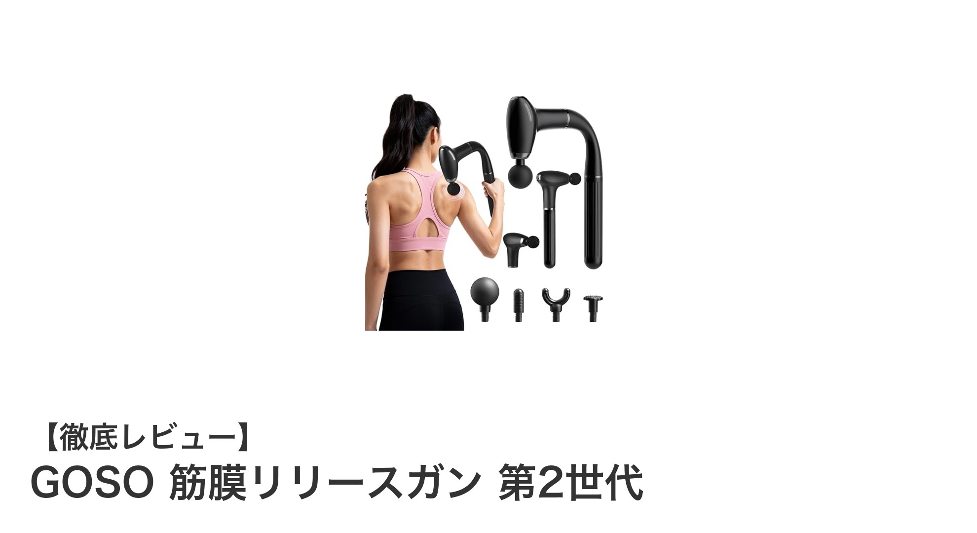 GOSO筋膜リリースガン第2世代で深層筋膜ケアを手軽に実現！