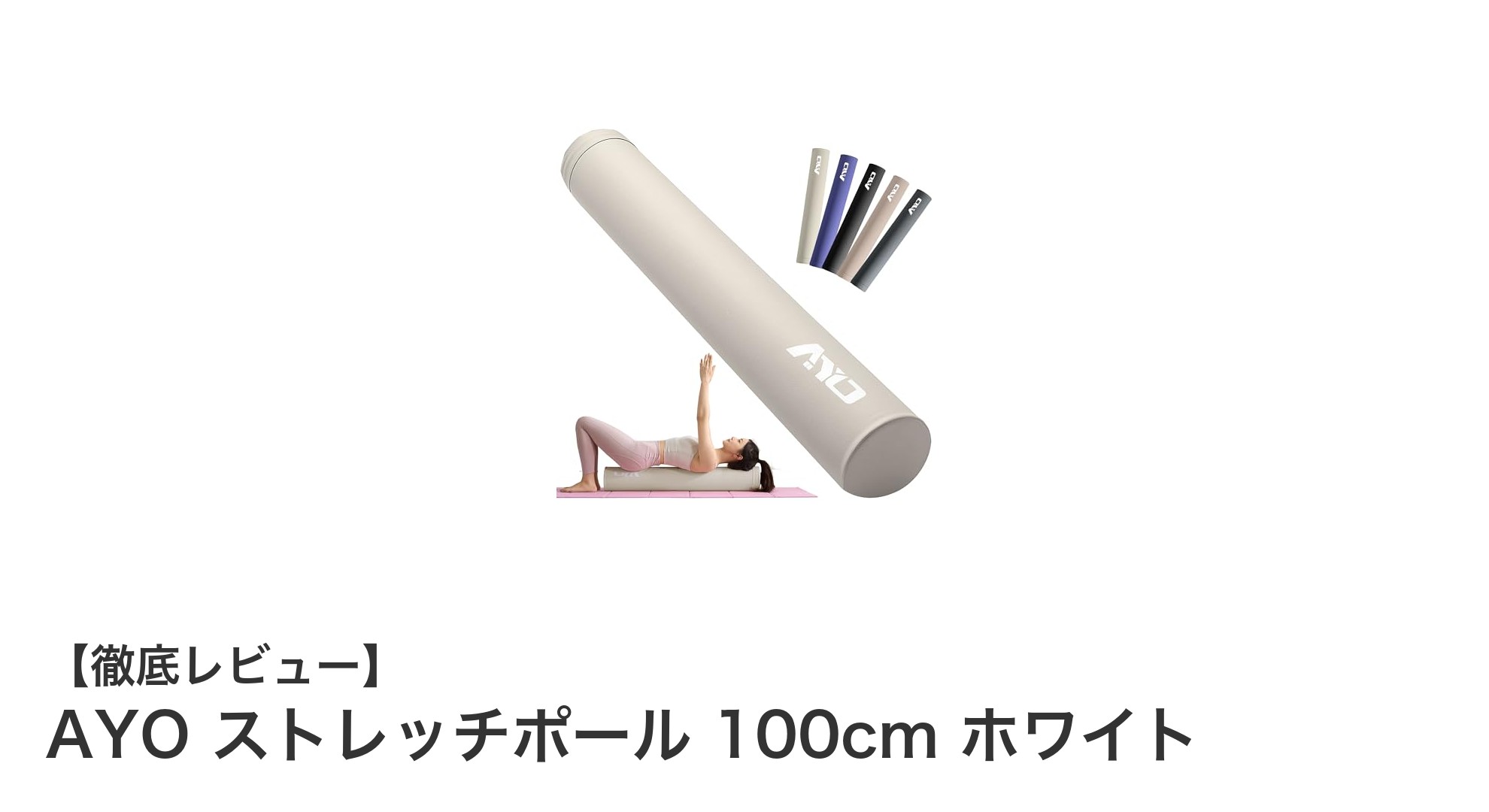 全身の筋膜リリースに最適!AYOの高耐久ストレッチポール100cmホワイトレビュー