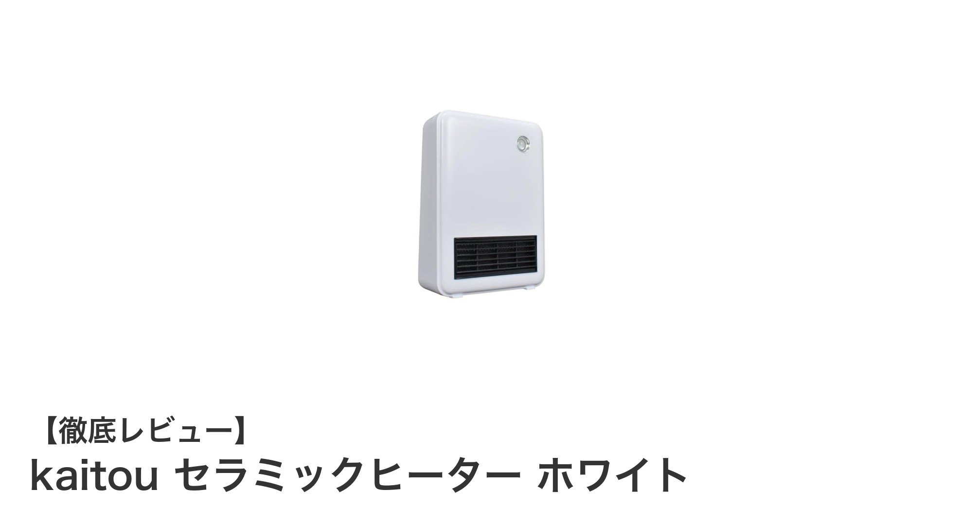 kaitou セラミックヒーター ホワイト:コンパクトで快適な卓上暖房の新定番