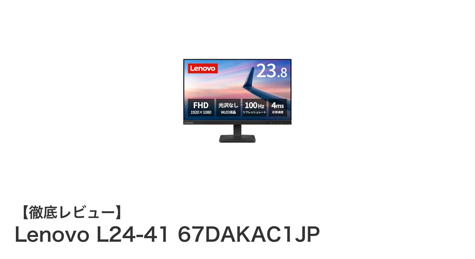 Lenovo L24-41 67DAKAC1JP：快適な視聴体験を実現する23.8インチフルHDモニター
