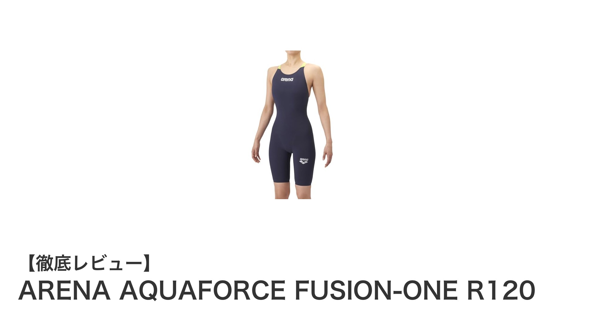 ジュニア競泳に最適！ARENA AQUAFORCE FUSION-ONE R120の魅力とは