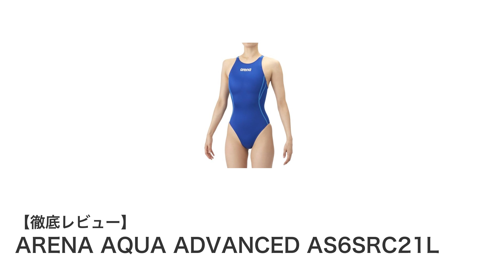 ARENA AQUA ADVANCED AS6SRC21L：中級者に最適な快適＆耐久性抜群のレディース競泳水着