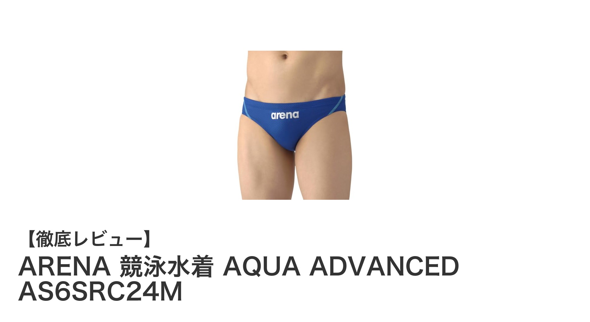中級者必見！ARENAのAQUA ADVANCED AS6SRC24Mで競泳パフォーマンスを向上