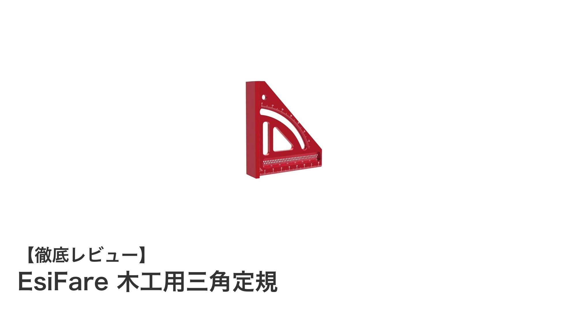 EsiFareの木工用三角定規で精密な測定を実現！建築・木工作業の必需品