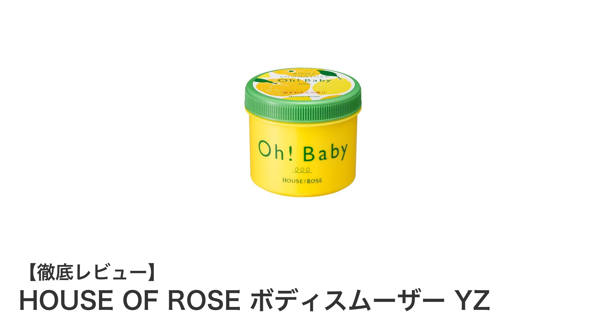 HOUSE OF ROSE ボディスムーザー YZで叶えるしっとり滑らかな素肌ケア