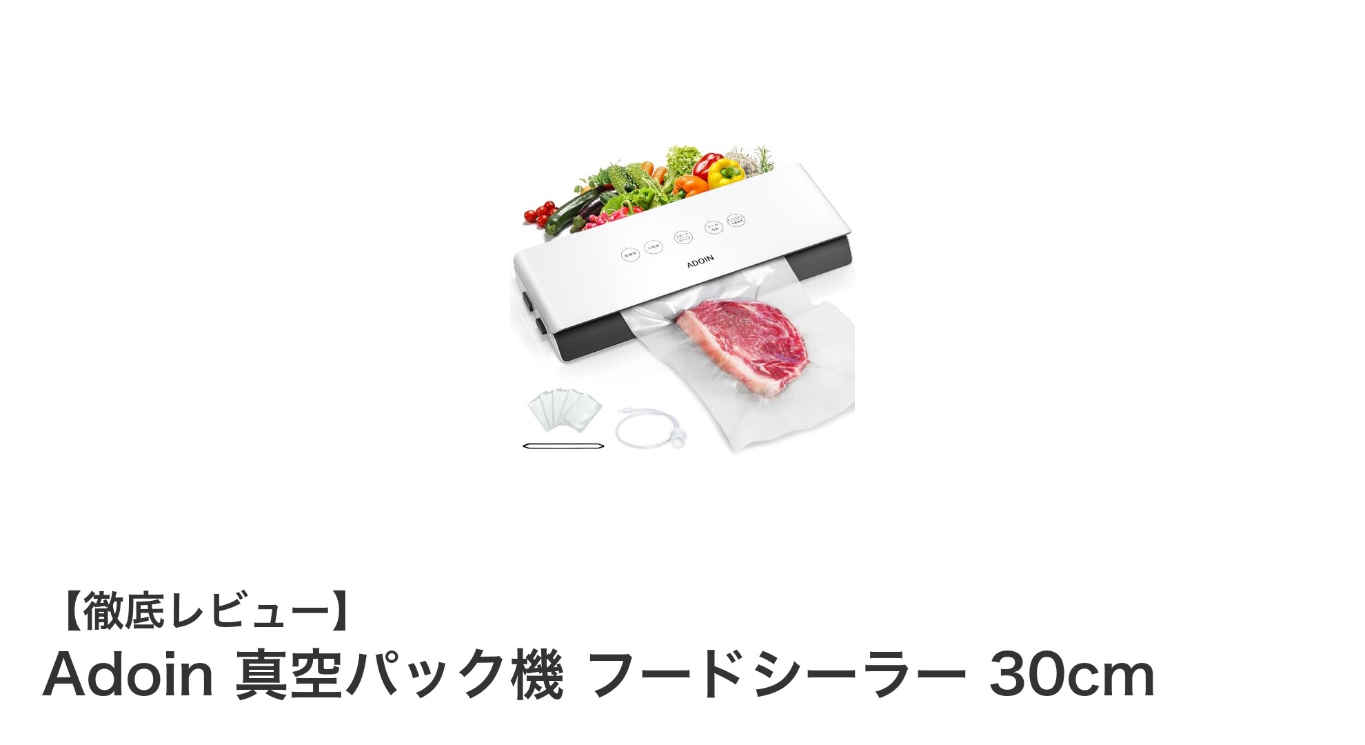 Adoin 真空パック機 フードシーラー 30cmで簡単・安全な食品保存を実現！