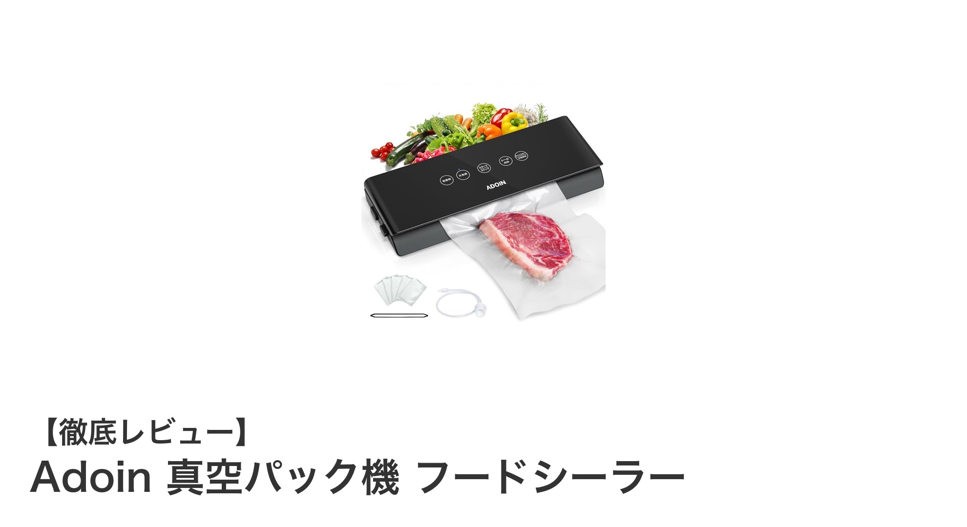 多機能で安心！Adoin 真空パック機 フードシーラーの魅力とは？