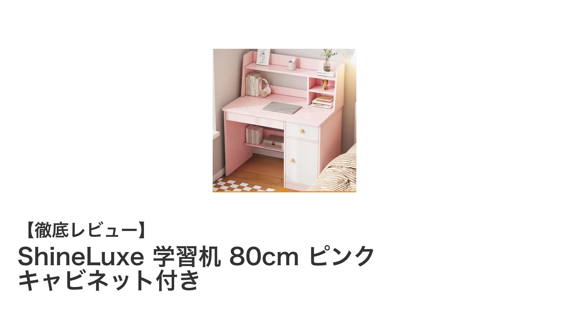 ShineLuxe 80cmピンク学習机でお子さまの学びをもっと楽しく！収納力抜群のキャビネット付きデスク