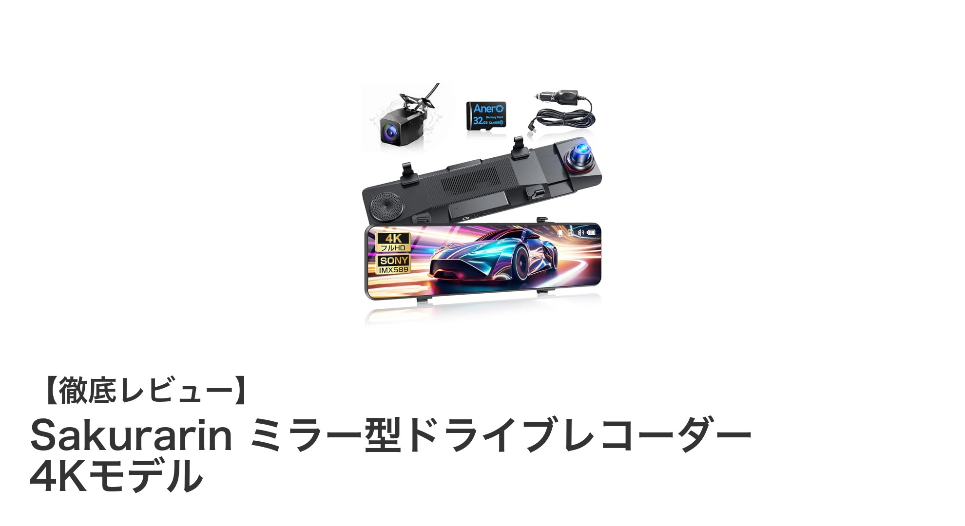 高画質4K＆防水リアカメラ搭載！Sakurarinミラー型ドライブレコーダーで安心の車内監視を実現