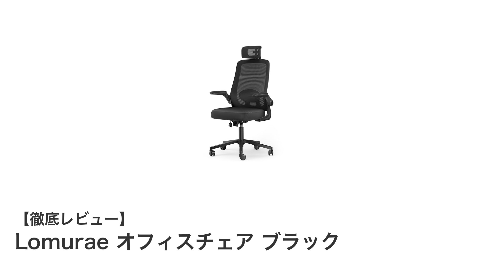 快適さと機能性を兼ね備えたLomuraeオフィスチェアの魅力とは？