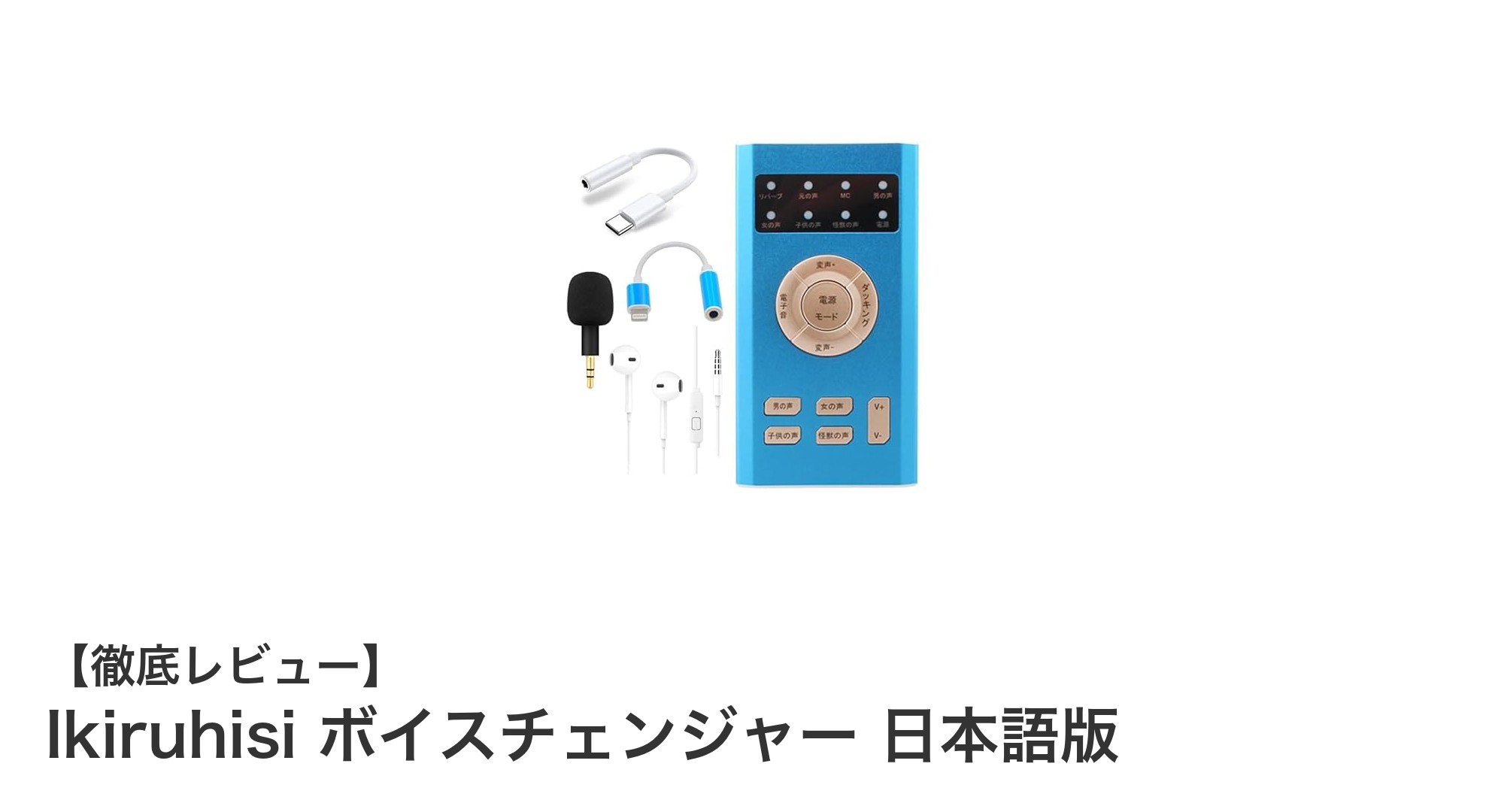 多彩な声で楽しめる！Ikiruhisiの日本語版ボイスチェンジャー徹底レビュー