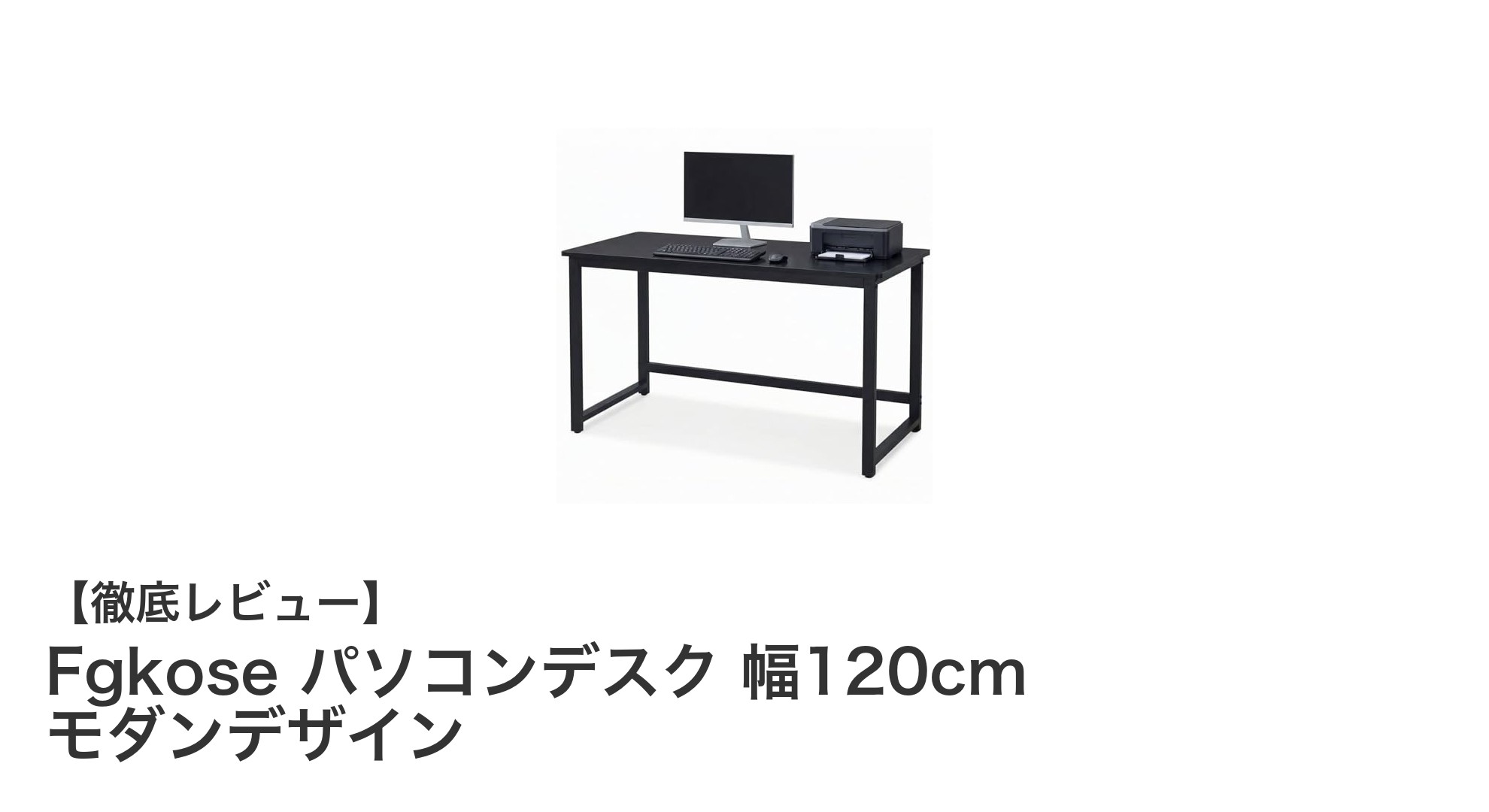 耐久性とデザインを両立！Fgkose 幅120cmモダンパソコンデスクの魅力とは？