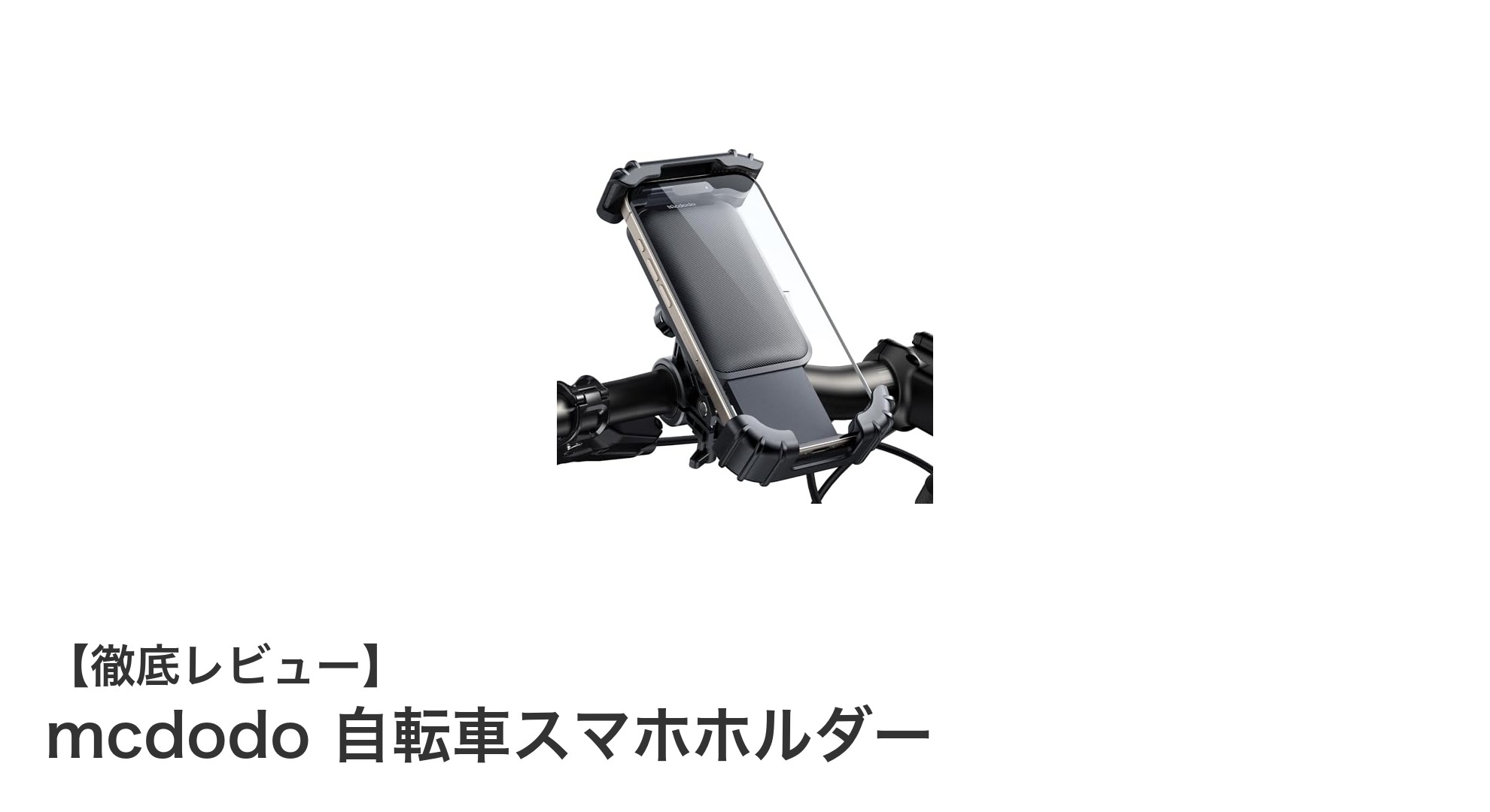 耐久性抜群で安心！mcdodoの自転車スマホホルダーで快適ライドを実現