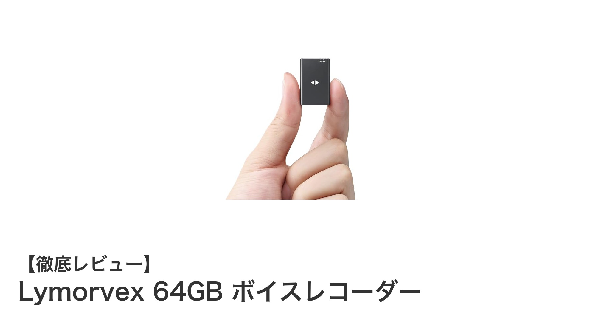 Lymorvex 64GB ボイスレコーダーで長時間録音もスマホ連携も快適に！