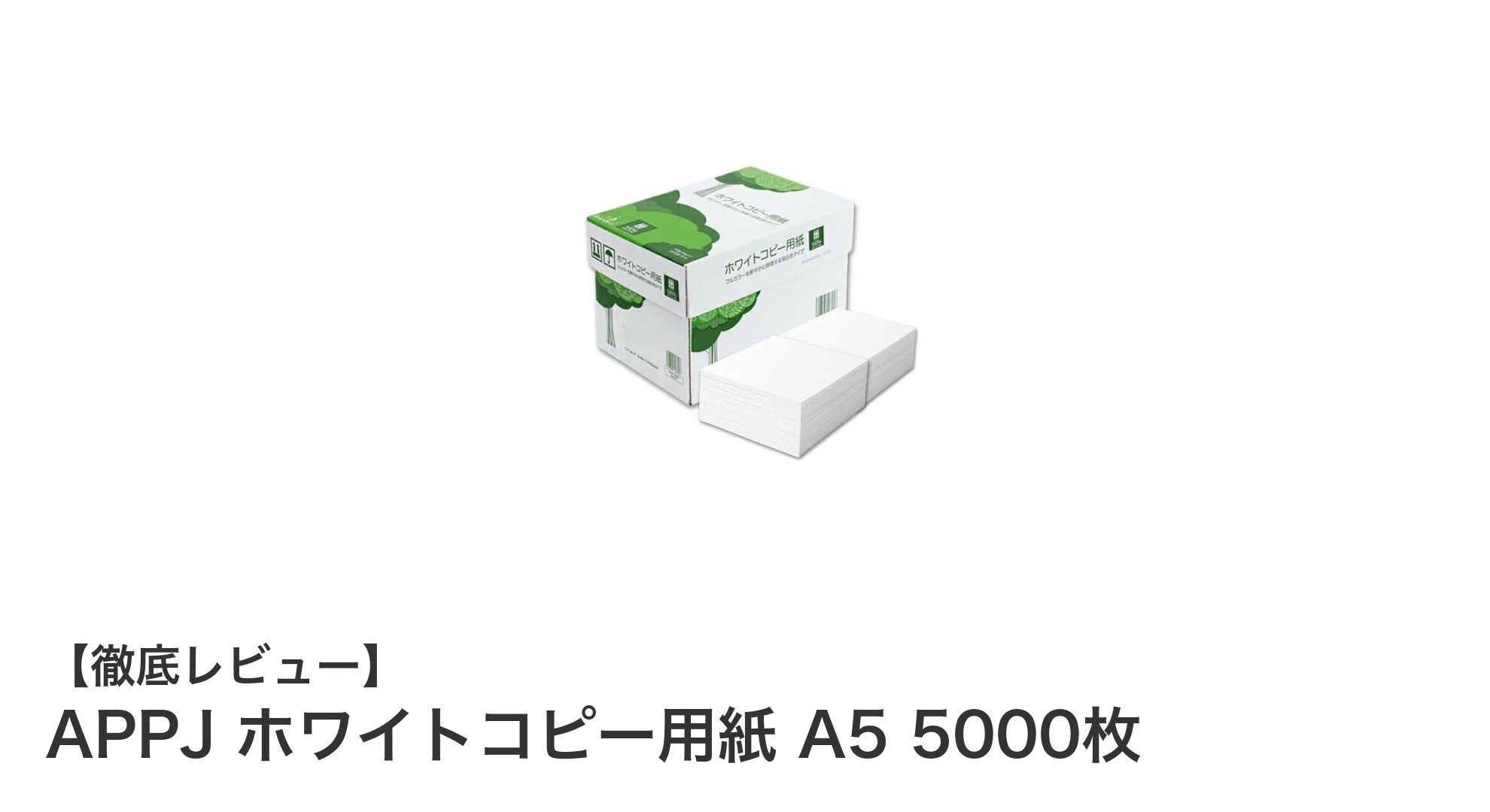 大量印刷に最適!APPJの高品質A5ホワイトコピー用紙5000枚セットを徹底レビュー