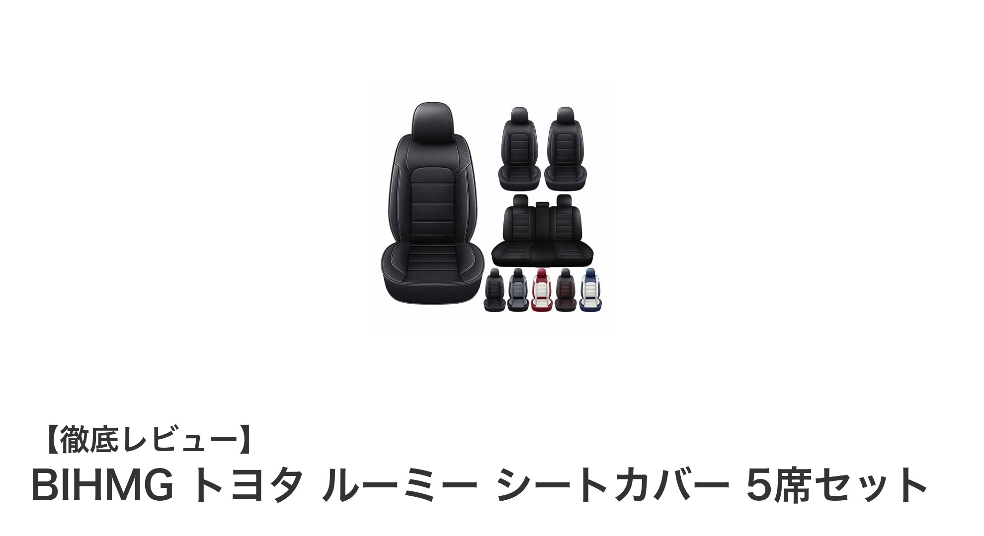 BIHMG トヨタ ルーミー専用シートカバーで快適&清潔なカーライフを実現!