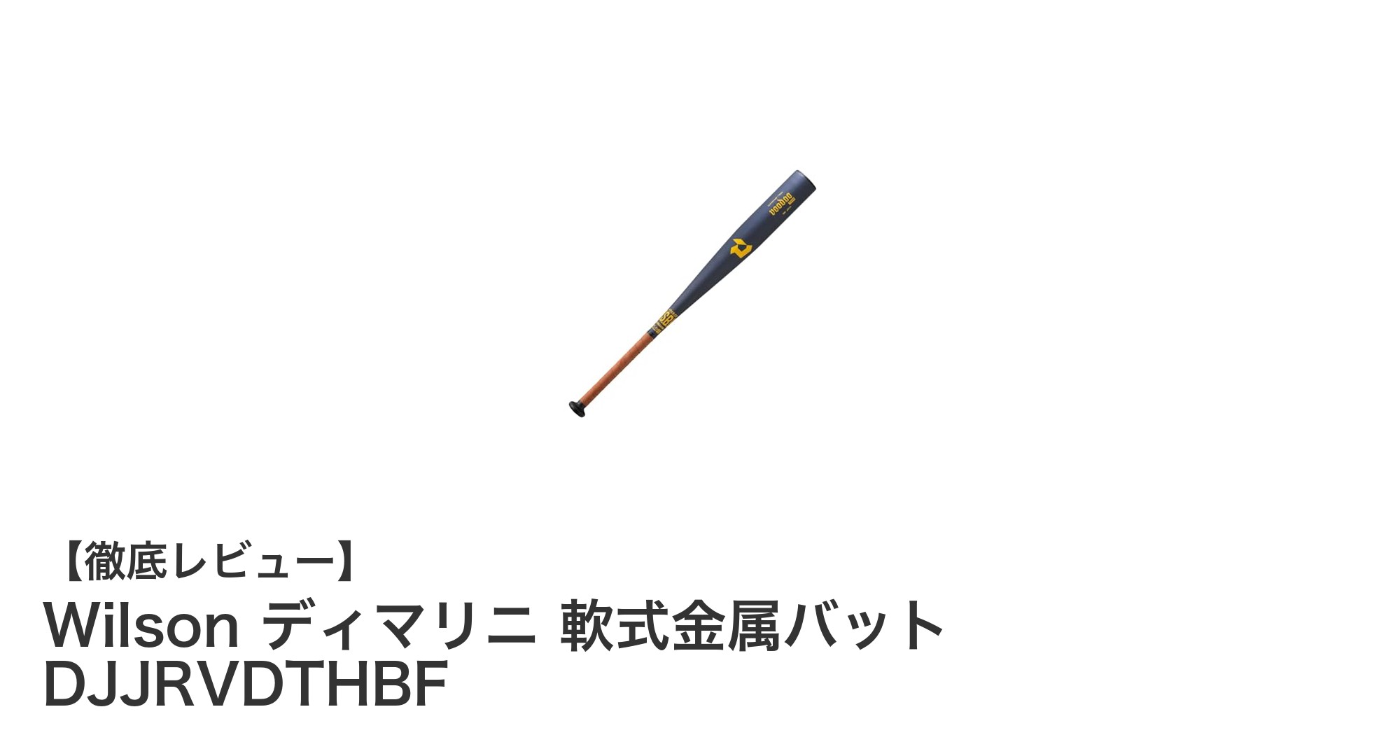 Wilson ディマリニ 軟式金属バット DJJRVDTHBFでジュニアのスイングを強化!