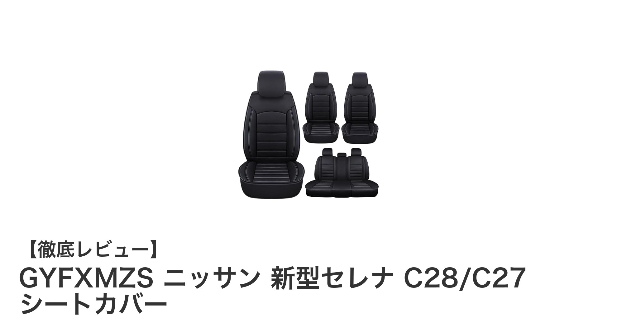 ニッサン新型セレナC28/C27専用！耐磨レザー製シートカバーで車内を完璧保護