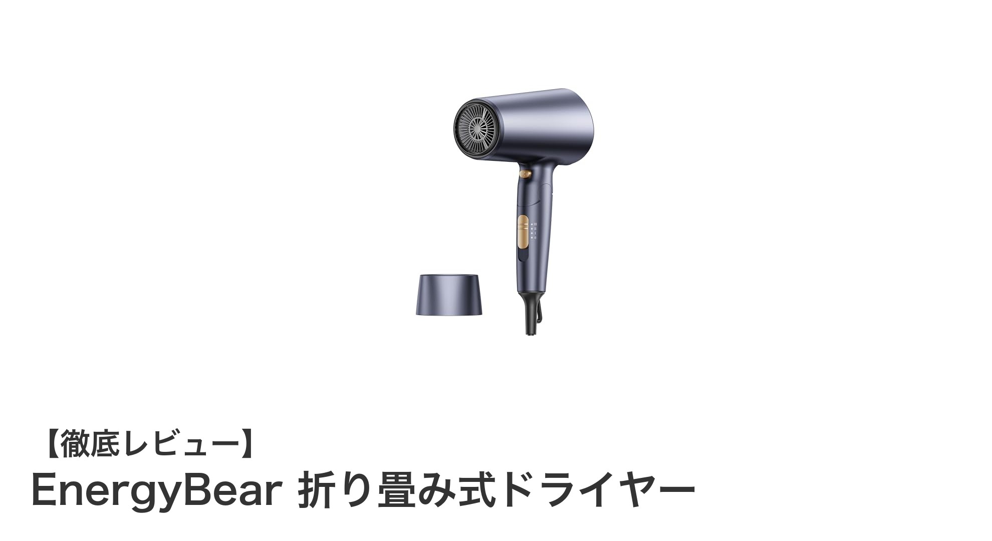 旅行にも最適！EnergyBear折り畳み式ドライヤーの魅力を徹底解説