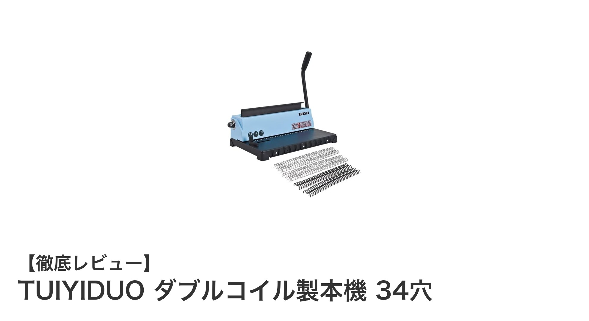 TUIYIDUO ダブルコイル製本機 34穴で簡単＆高耐久製本を実現！
