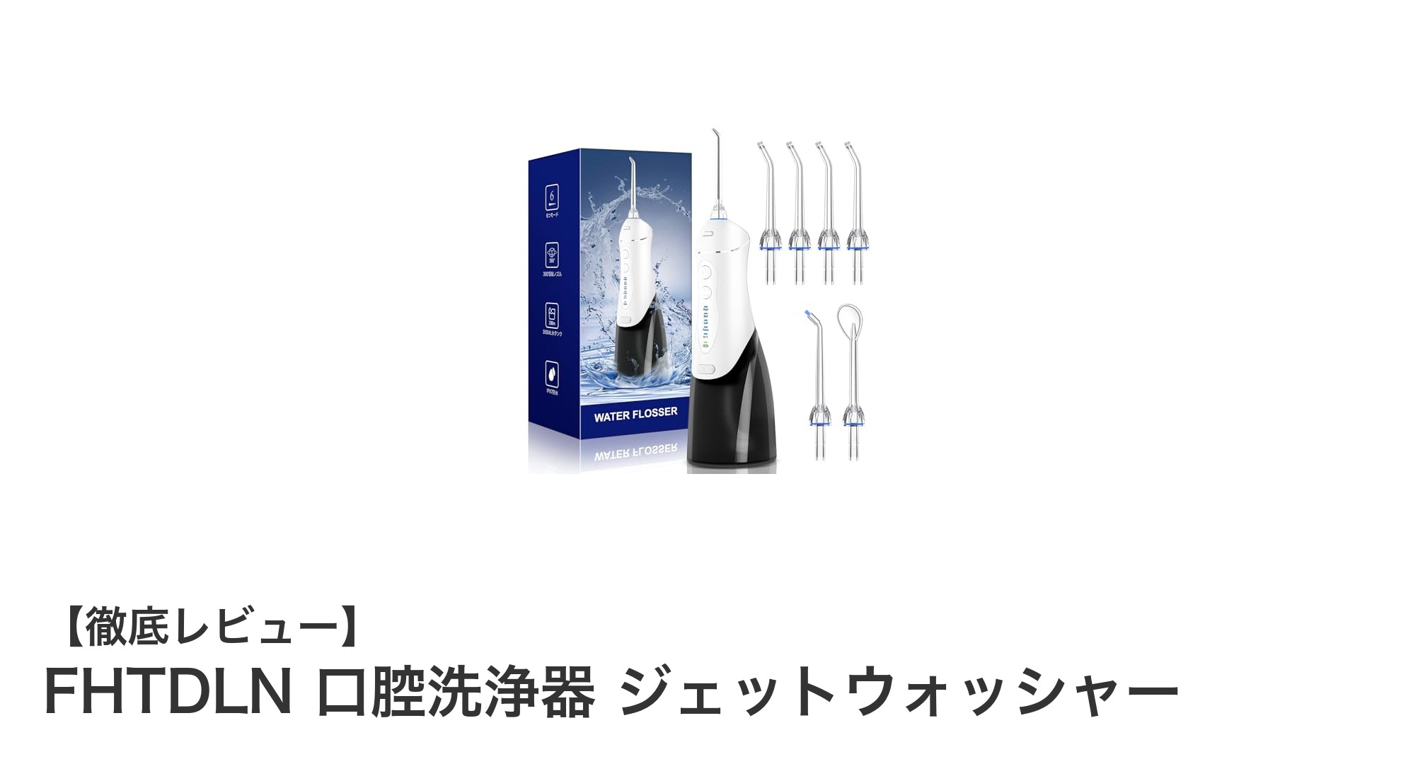 FHTDLN口腔洗浄器ジェットウォッシャーで毎日の口腔ケアを格上げ!多機能&コードレスの使いやすさが魅力