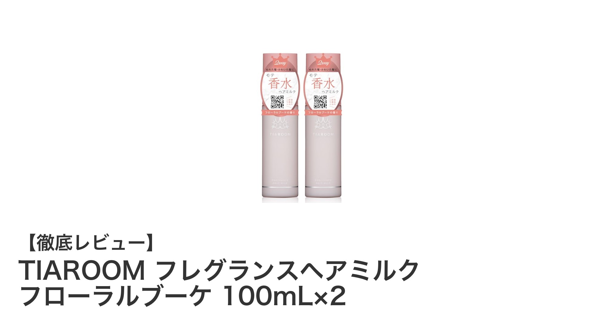 TIAROOM フレグランスヘアミルクで髪を補修しながら香りも楽しむ！100mL×2セットの魅力とは