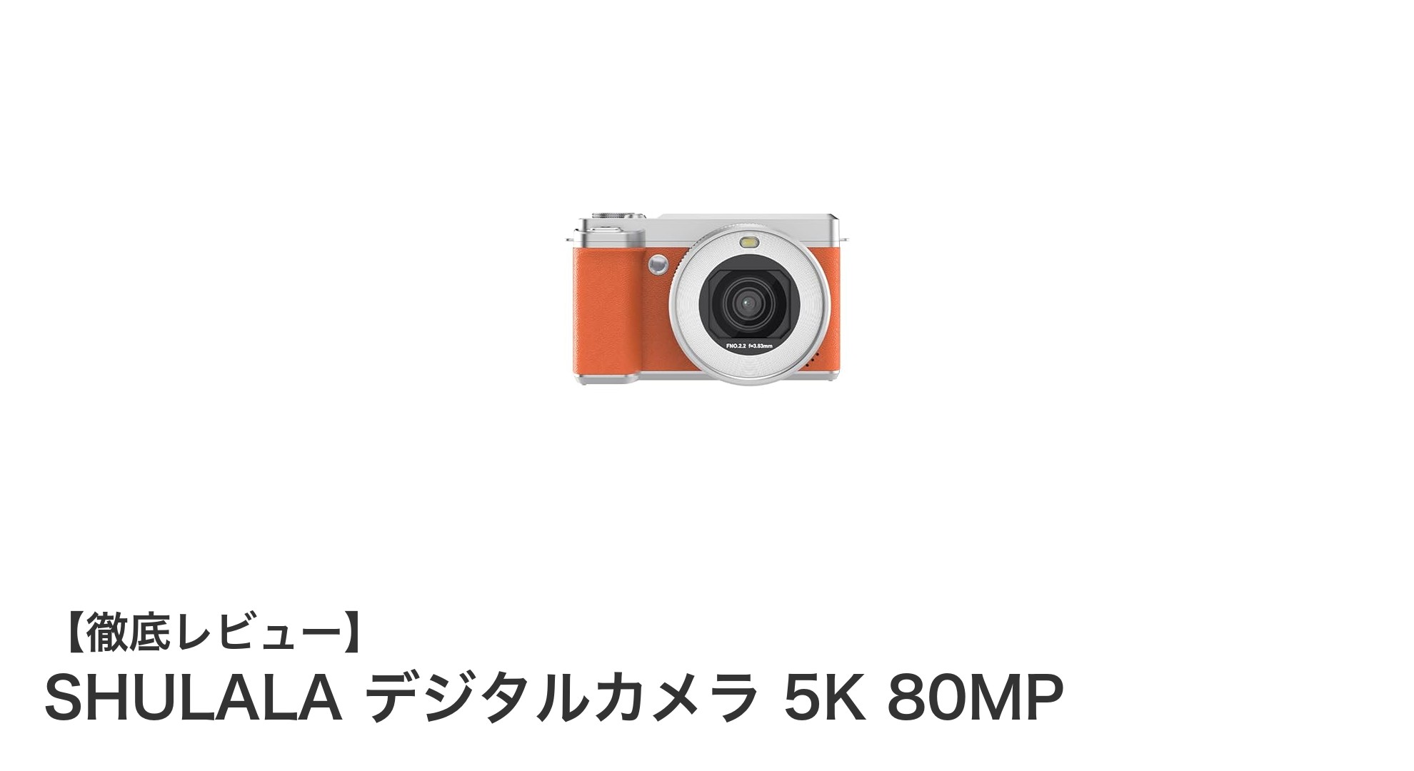 初心者にも最適！SHULALA 5K 80MPデジタルカメラの魅力を徹底解説