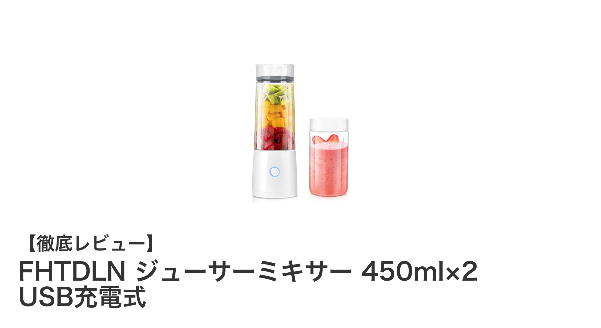 USB充電式で持ち運びも簡単！FHTDLNの多機能ジューサーミキサー450ml×2セットレビュー