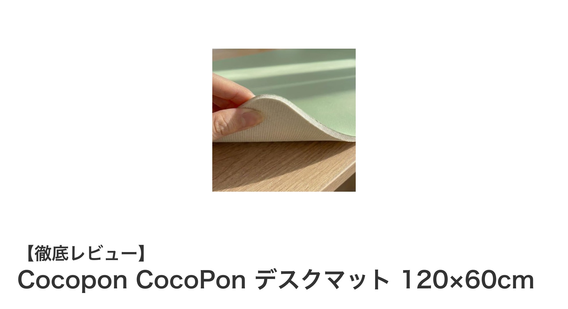 機能性抜群！CocoponのPVCレザー調デスクマット120×60cmで快適デスク環境を実現