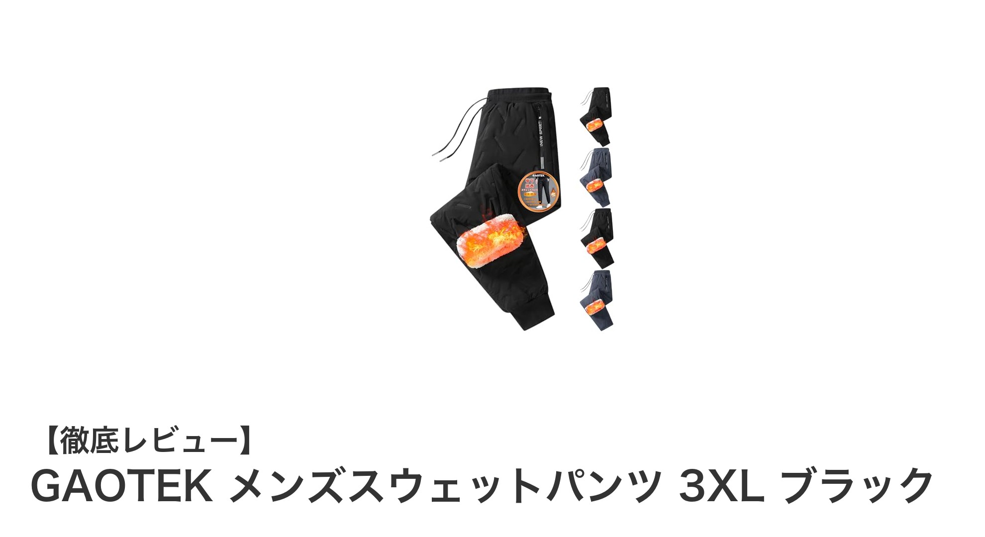 冬のアウトドアに最適!GAOTEK メンズスウェットパンツ 3XL ブラックの魅力とは?