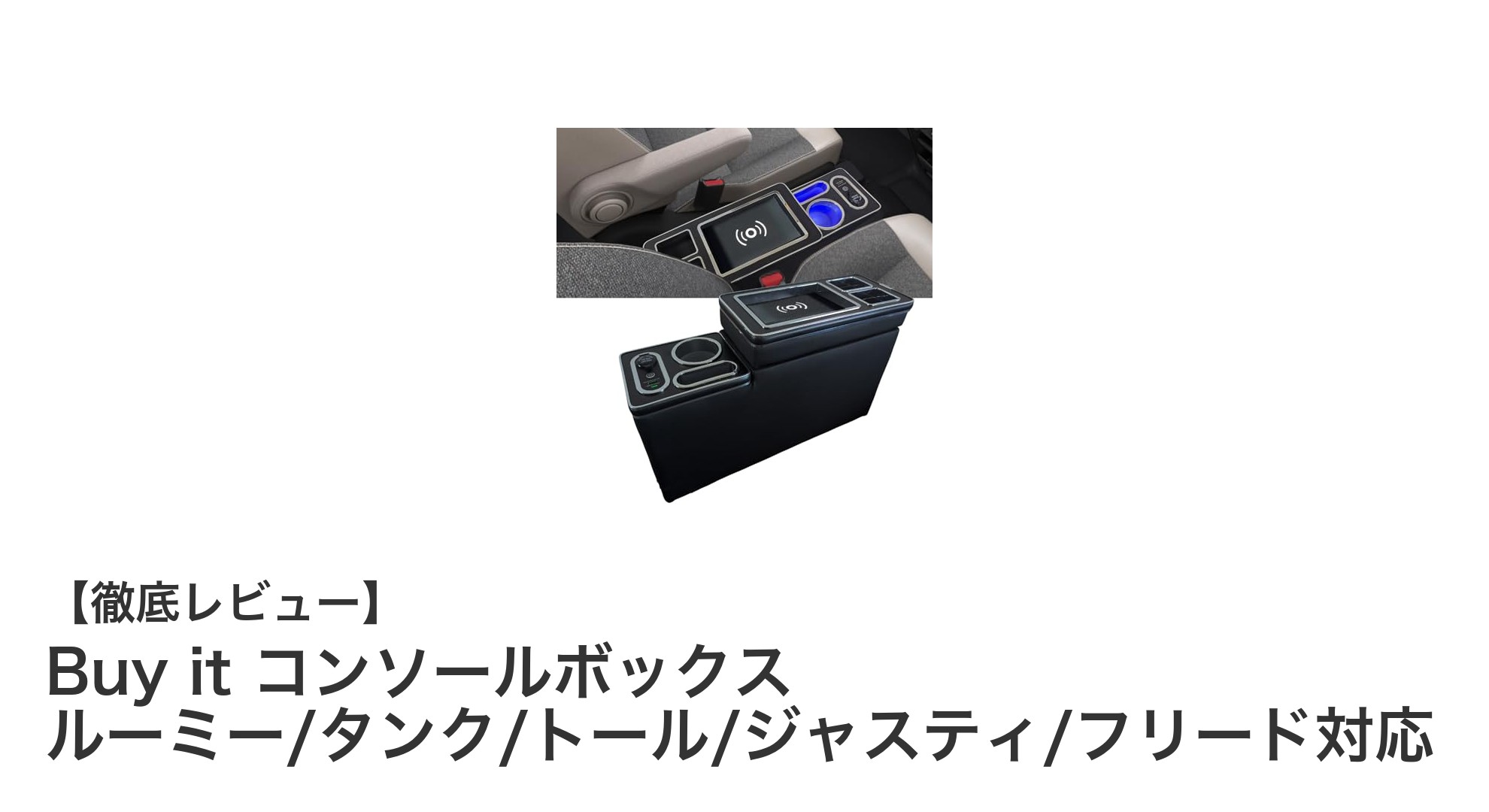 車内収納が劇的に進化！Buy it コンソールボックスの魅力とは？