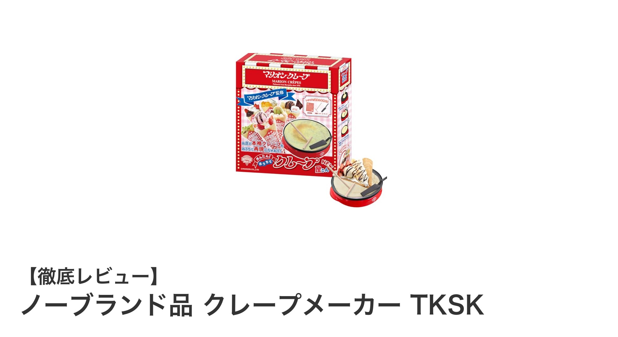 家庭で簡単!ノーブランド品 クレープメーカー TKSKでおうちカフェ気分を楽しもう