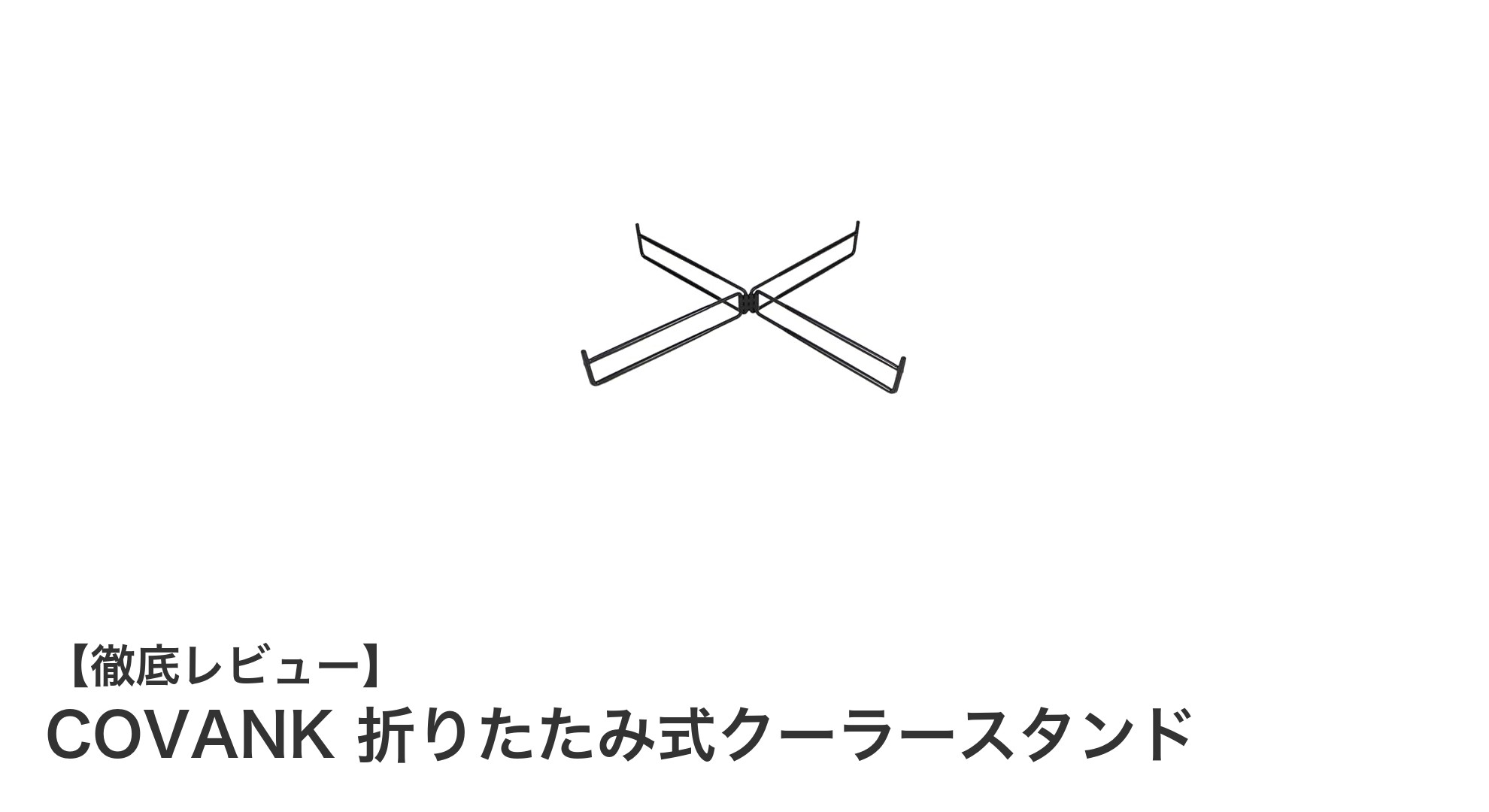 軽量＆耐荷重100kg！COVANK折りたたみ式クーラースタンドの魅力徹底解説