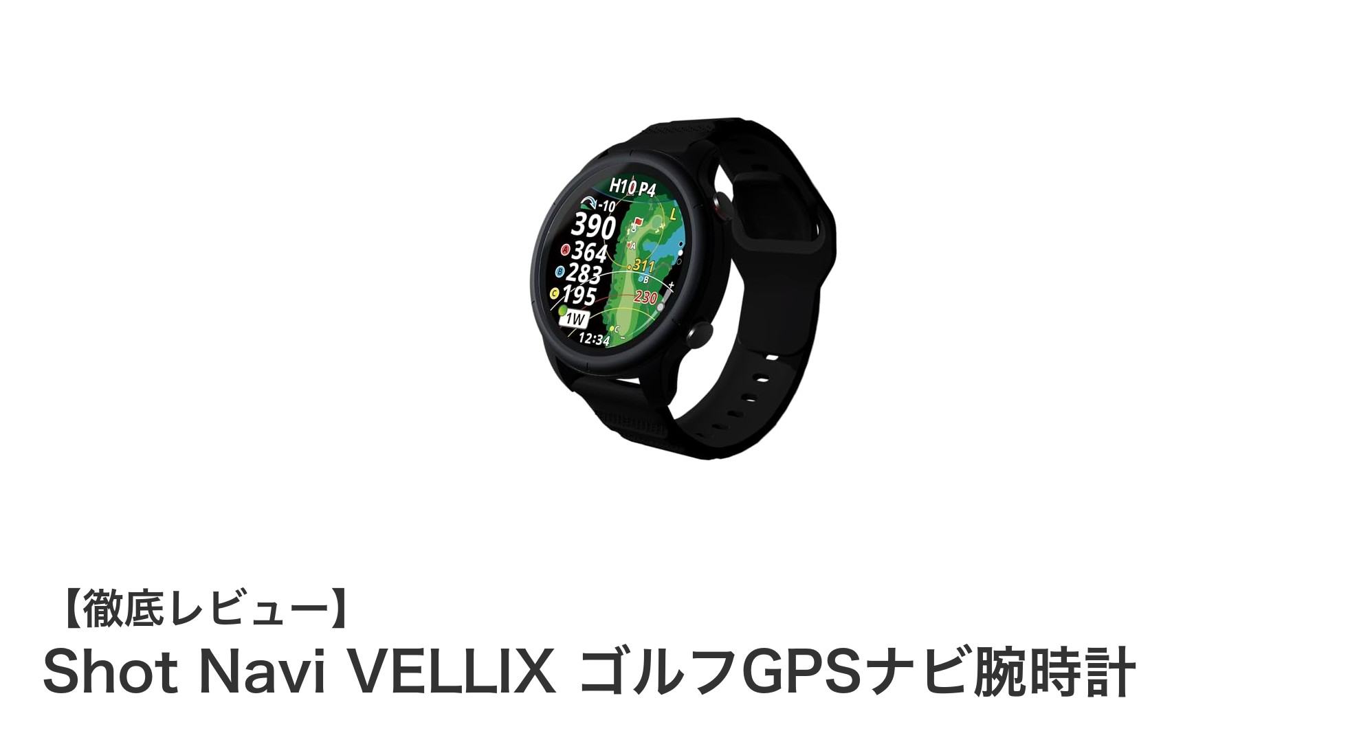 Shot Navi VELLIXでゴルフが変わる!高精度GPS搭載の最新腕時計ナビ