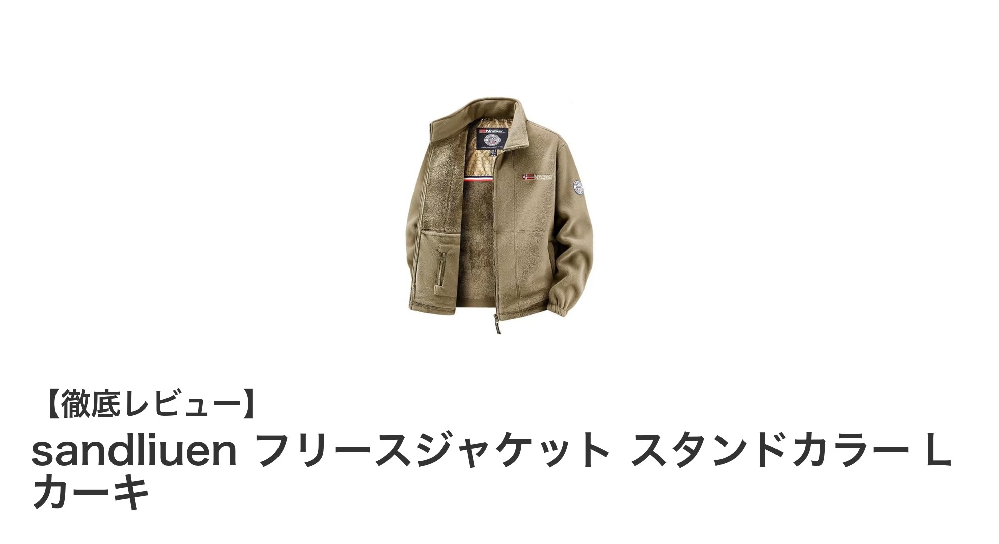 極暖×高機能！sandliuenのフリースジャケットで冬の防寒対策を格上げ