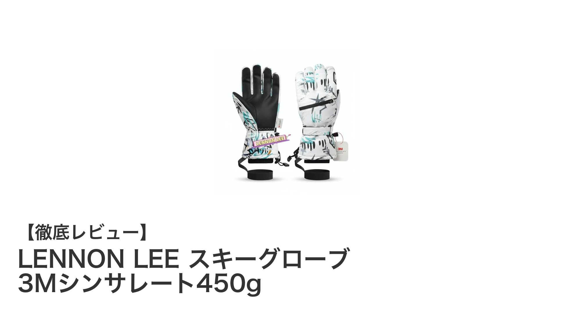 LENNON LEEのスキーグローブで冬のアウトドアを快適に!高保温&多機能設計の魅力とは?