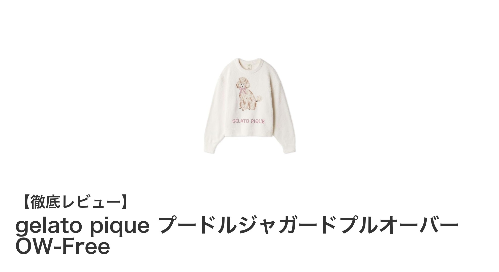 gelato piqueのプードルジャガードプルオーバーで叶える至福のルームウェア体験