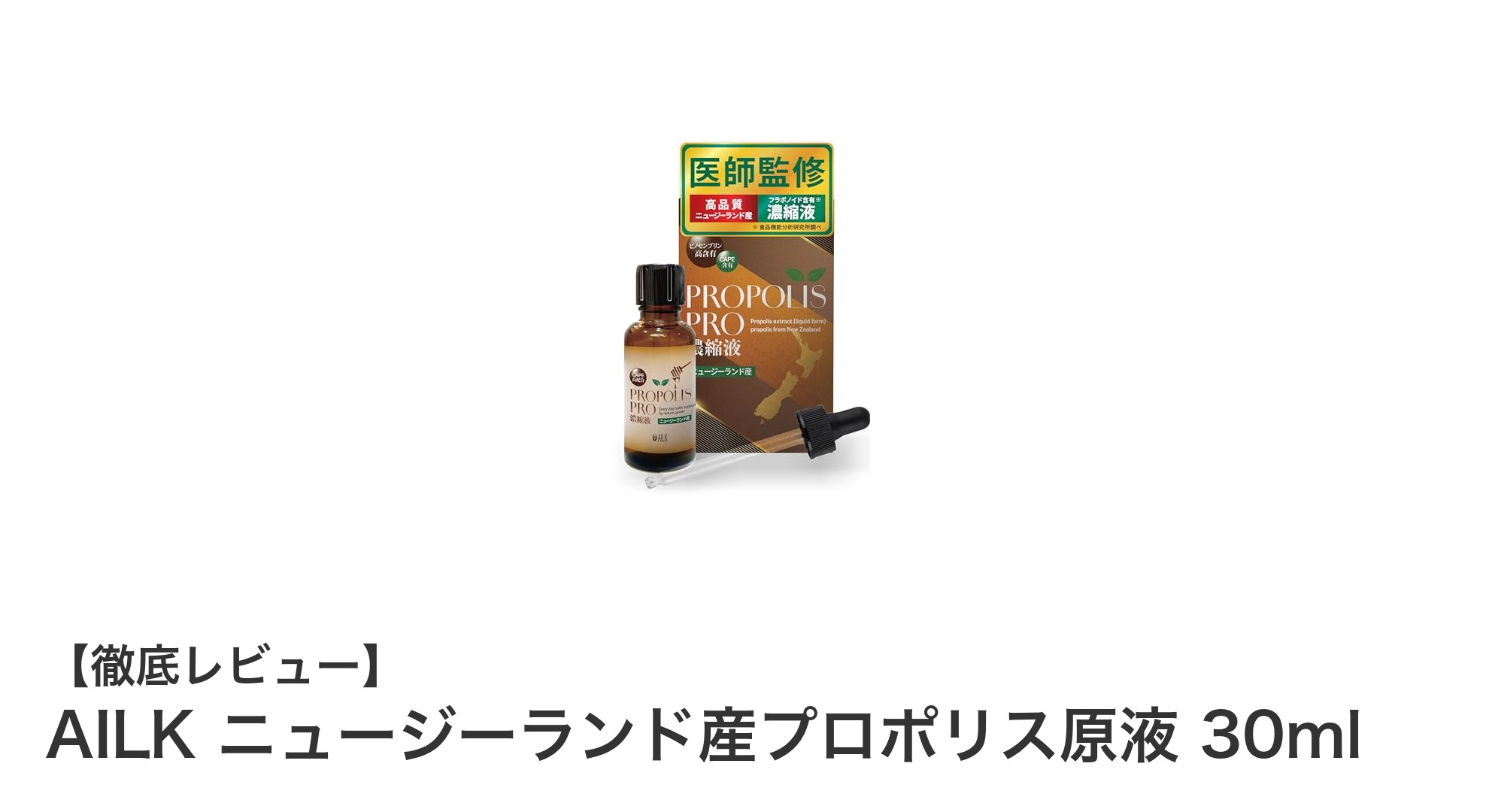 AILK ニュージーランド産プロポリス原液で健康生活をサポート！高濃度フラボノイド配合の秘密とは？