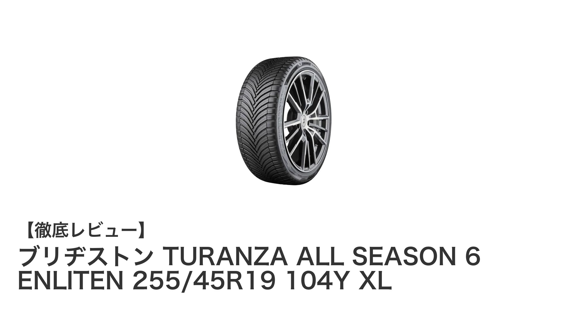 ブリヂストン TURANZA ALL SEASON 6 ENLITEN 255/45R19 104Y XLで快適ドライブを実現!