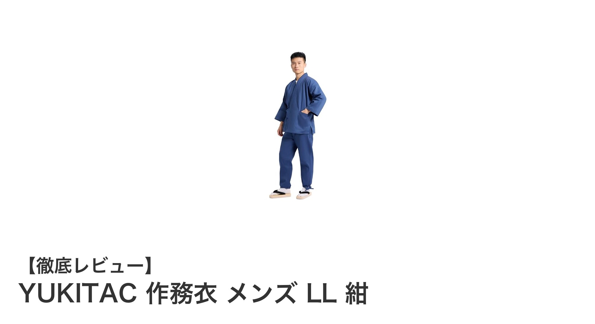 YUKITAC メンズ作務衣 LLサイズ 紺色で快適な秋冬春の部屋着&外出着に最適!