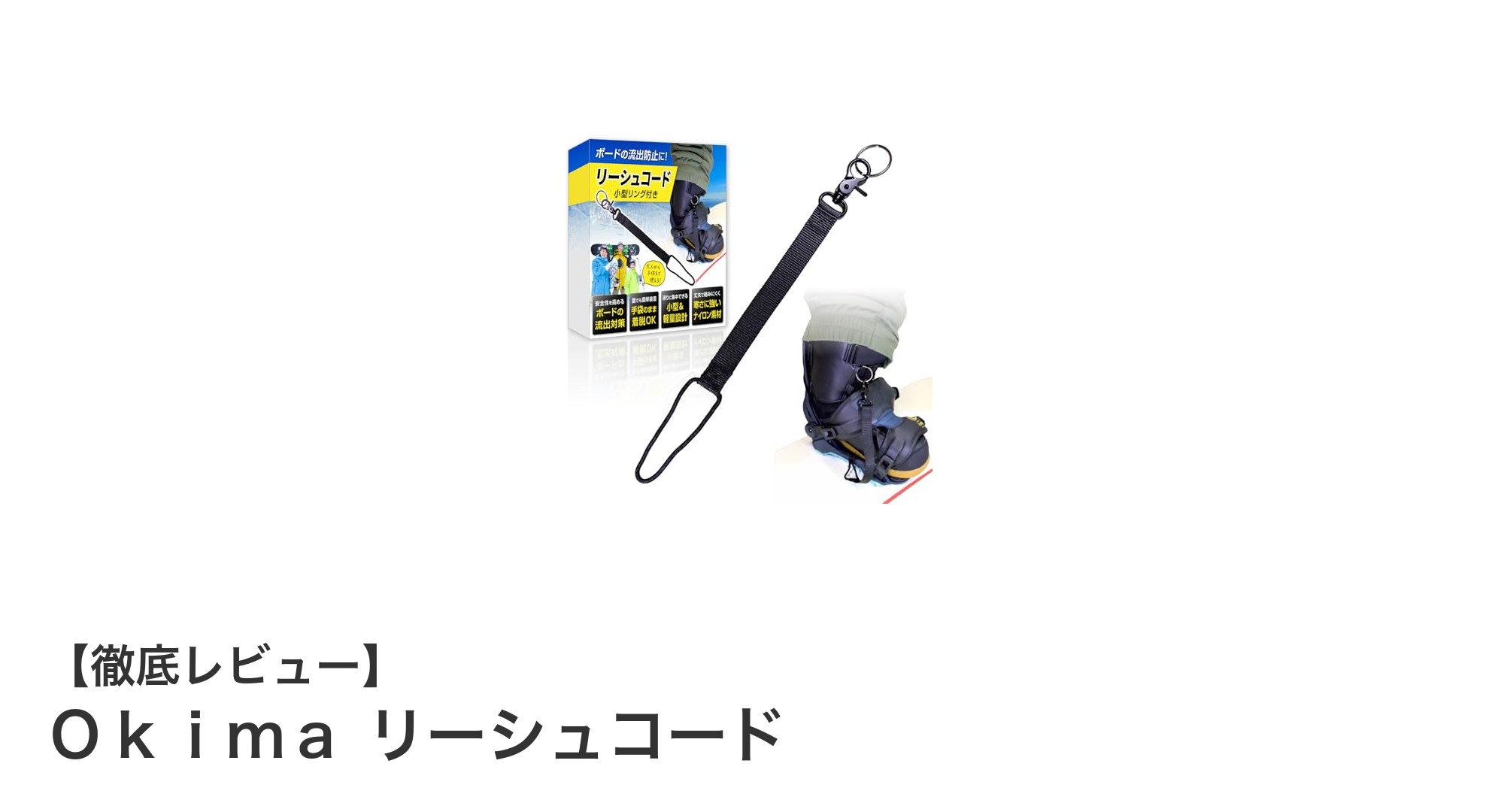 軽量で耐寒性抜群！簡単脱着のＯｋｉｍａリーシュコードで落下防止を実現