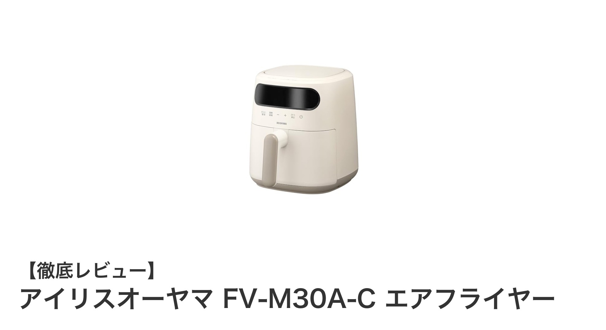 コンパクトで使いやすい!アイリスオーヤマ FV-M30A-C エアフライヤーの魅力とは?