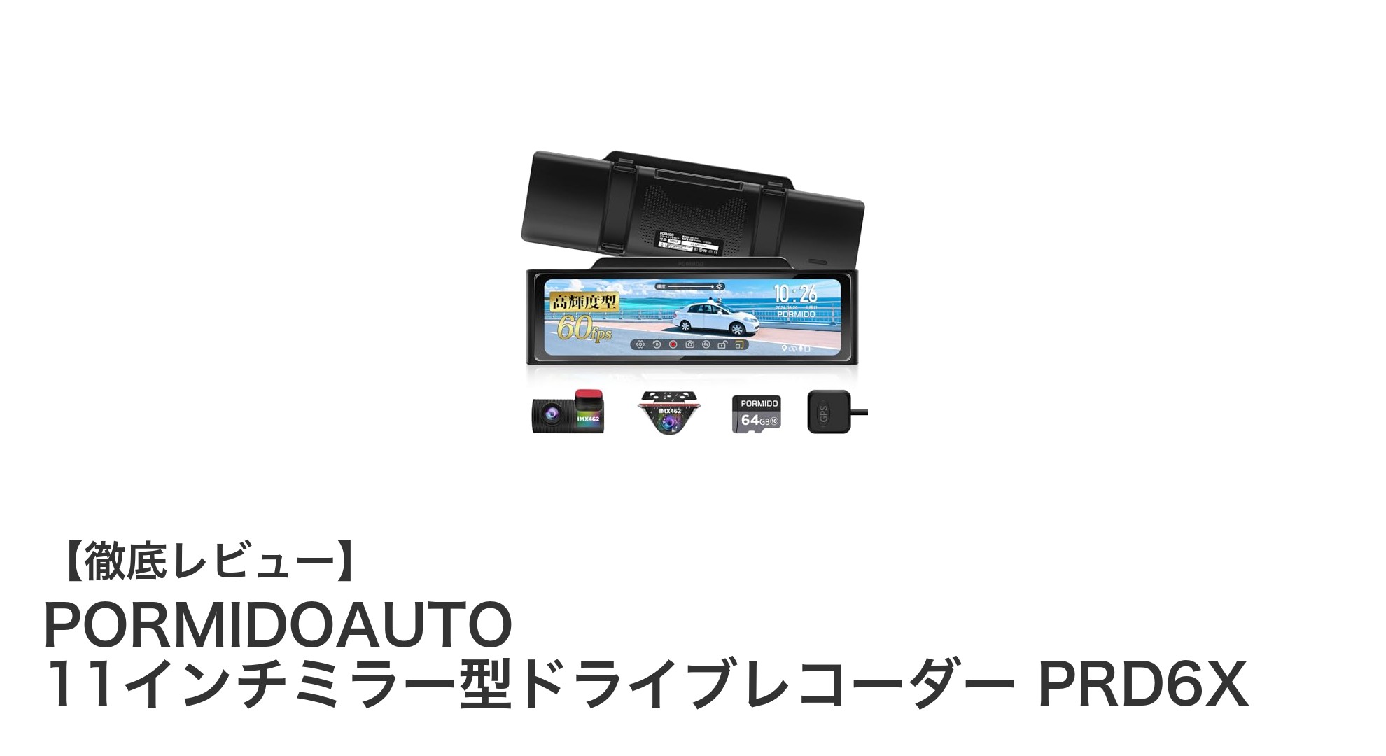 高性能11インチミラー型ドライブレコーダーPORMIDOAUTO PRD6Xの魅力を徹底解説！