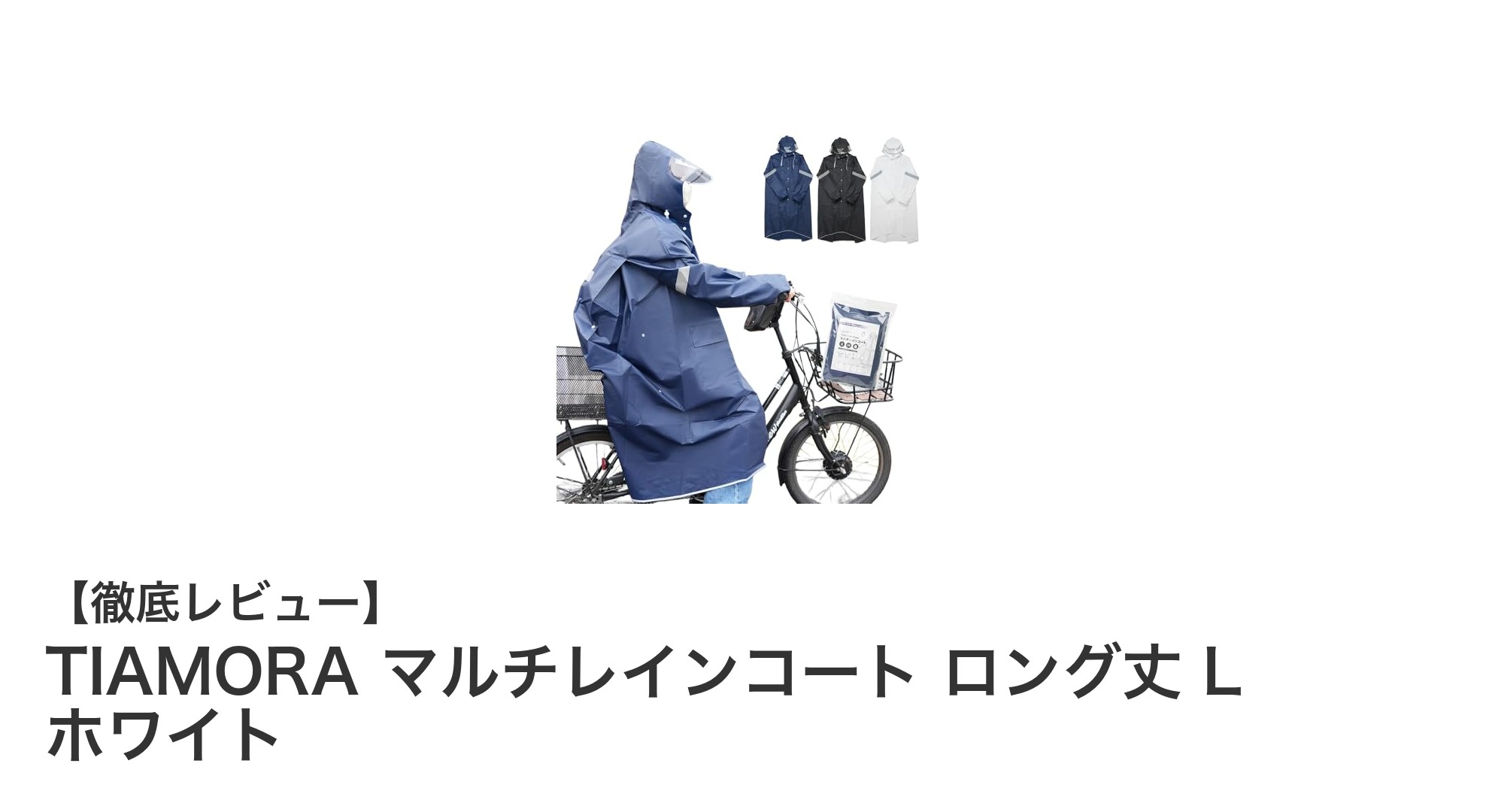 耐水圧8,120mmで安心!TIAMORAのロング丈マルチレインコートLホワイトの魅力とは?