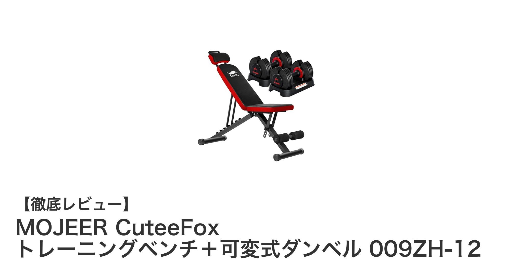 MOJEER CuteeFoxのトレーニングベンチ+可変式ダンベルセットで効率的な筋トレを実現!